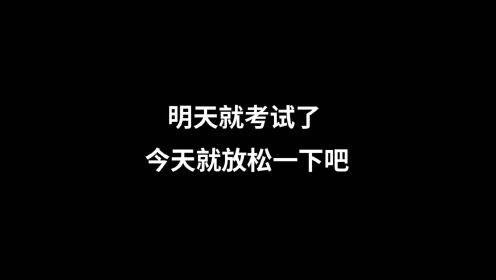 祝所有备考的菜心考的全都会，蒙的全都对_高清1080P在线观看平台_腾讯视频