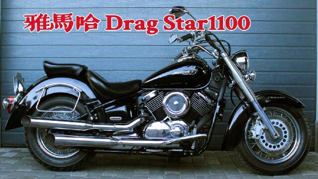 雅马哈竞速之星1100,像哈雷的肥仔?