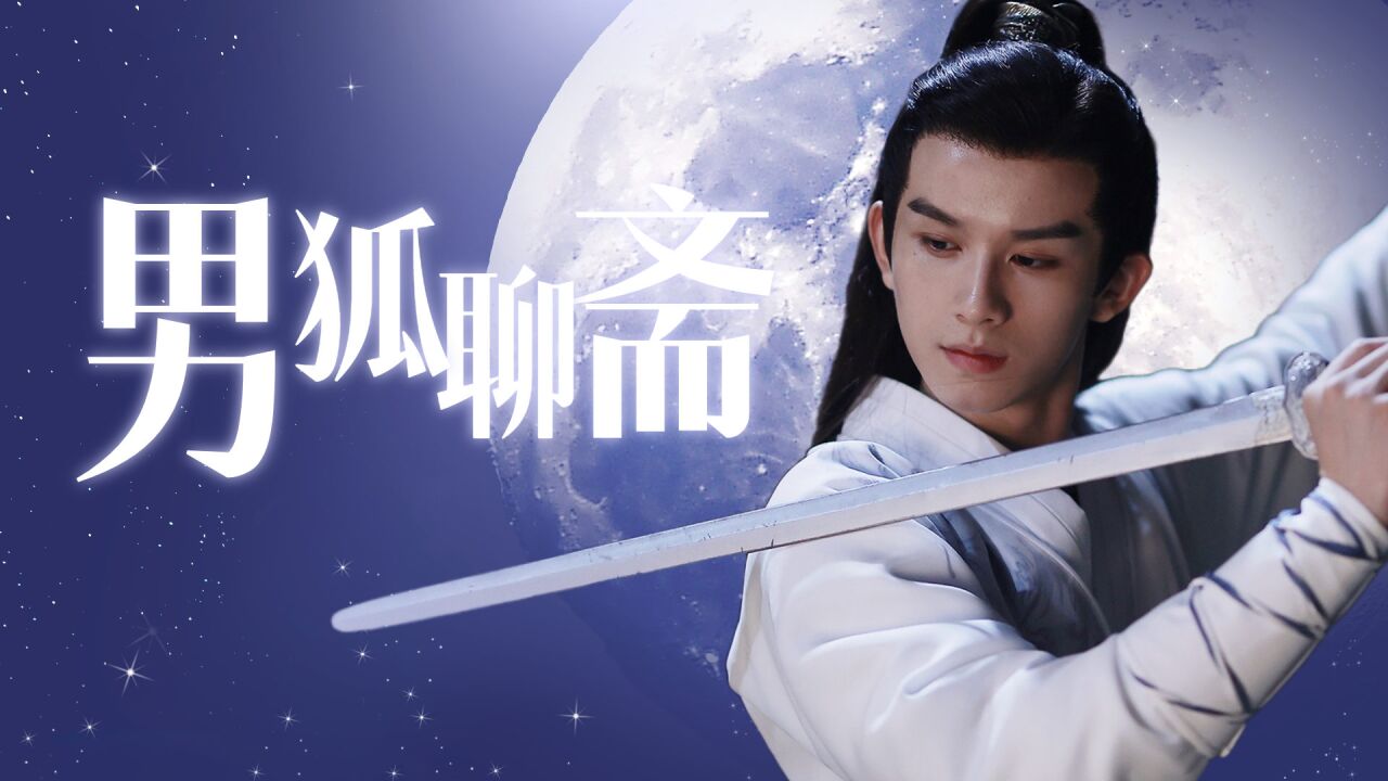 《男狐聊斋3》美狐下凡报恩!与恩人后代再续前缘_腾讯视频