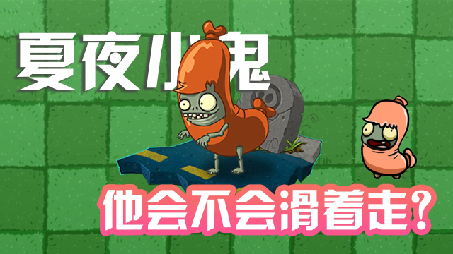 植物大战僵尸2代的香肠小鬼能不能像bt版一样滑着走