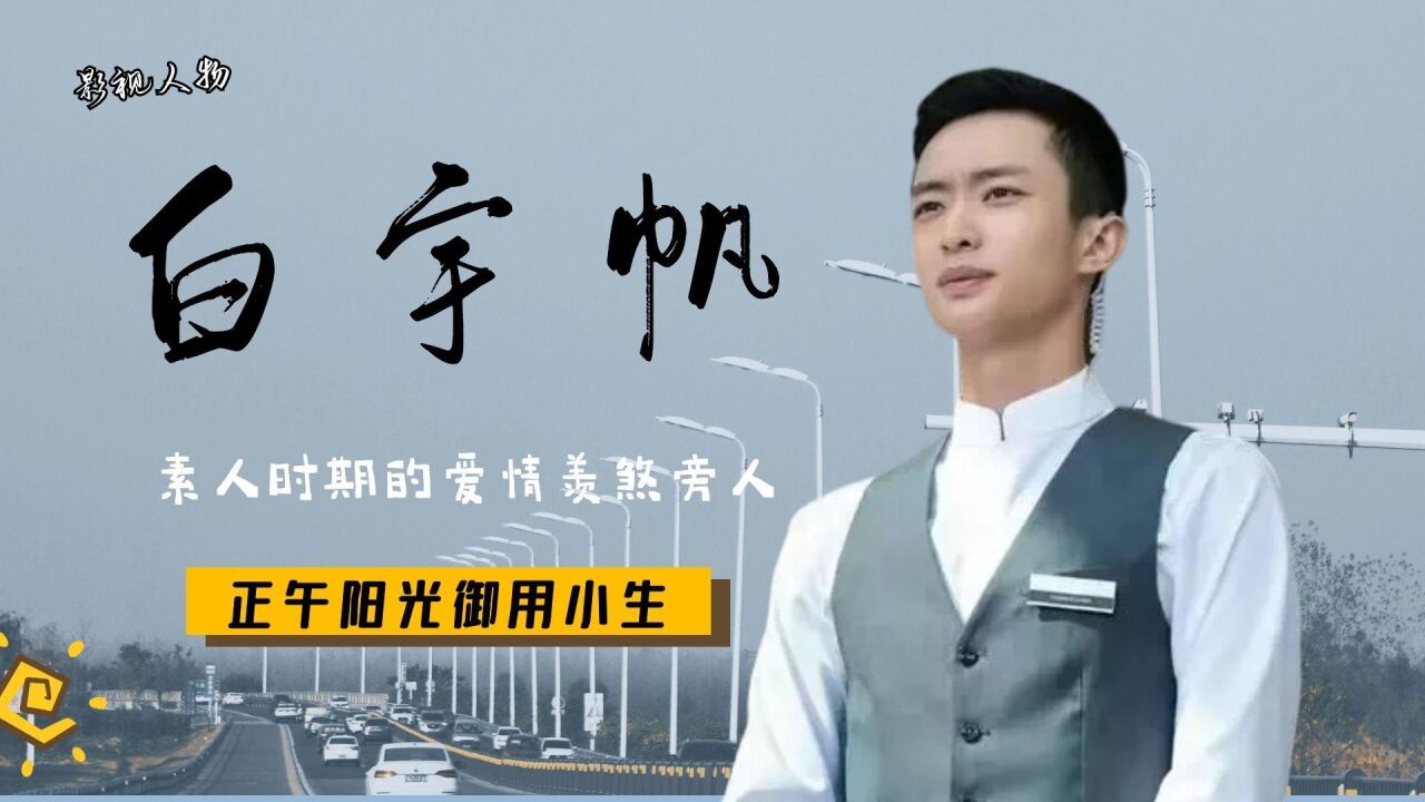 白宇帆(中国内地男演员)_搜狗百科