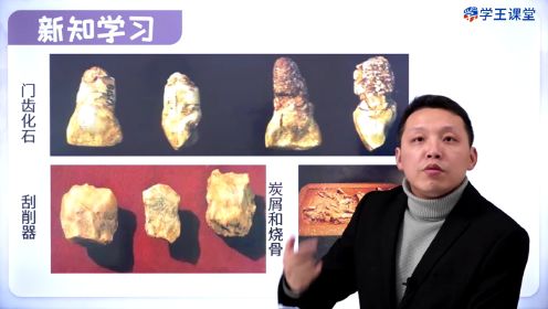 第01集 第1单元(第1课)中国境内早期人类的代表-北京人