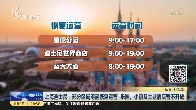 上海迪士尼:部分区域明起恢复运营 乐园、小镇及主题酒店暂不开放