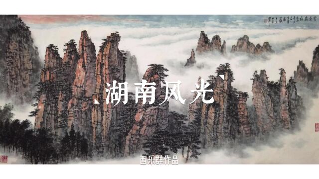 西乐群山水作品湖南风光