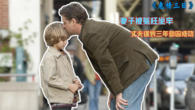 豆瓣8.0高分《危情三日》妻子被冤枉坐牢,丈夫谋划三年劫囚成功