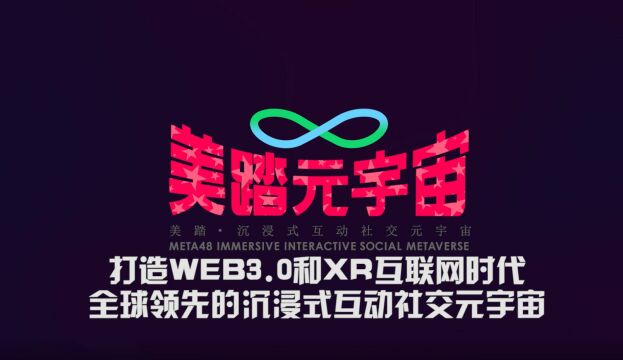 美踏元宇宙(META48)概念宣传片