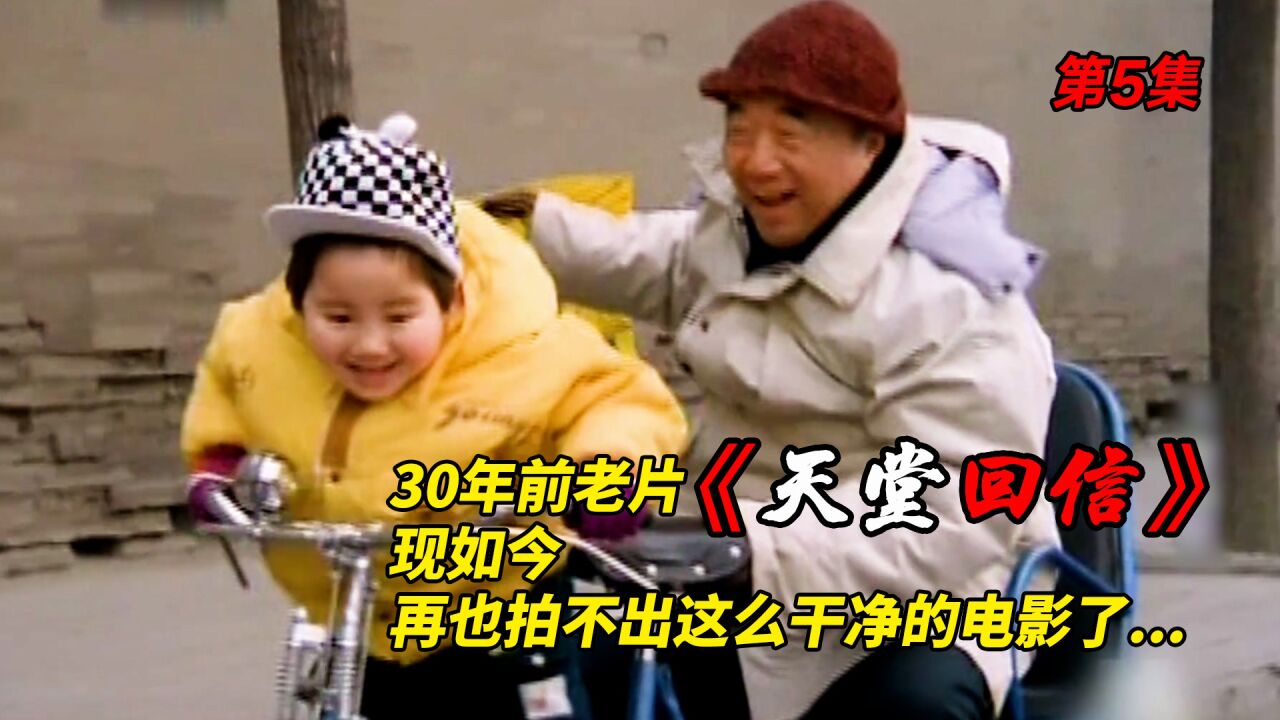 《天堂回信》泪点低慎入！30年前的电影，现如今再也拍不出这么干净的东西了！第5集 高清1080p在线观看平台 腾讯视频