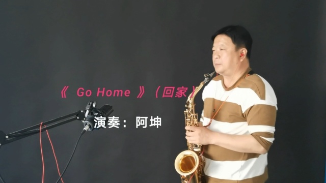 《回家》是肯尼基的一首薩克斯世界名曲,我現在用中音薩克斯演奏,c調