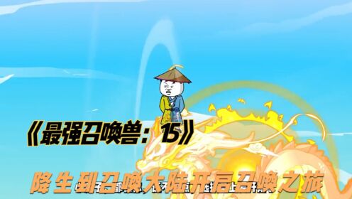 [图]《最强召唤兽：15》加入最强宗门之一的，皓神宗