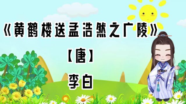 胖胖六读古诗《黄鹤楼送孟浩然之广陵》【唐】李白