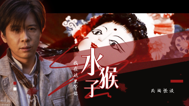 《民间怪谈:水猴子》大囍之日水鬼找替身,道长驱邪画符撒糯米