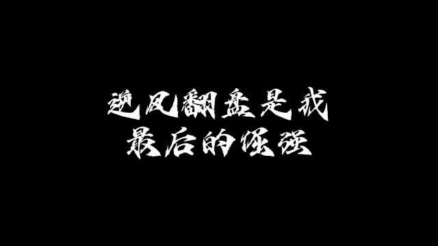 cfhd:逆风翻盘是我 最后的倔强