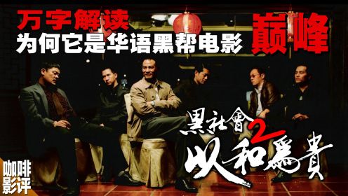 香港最大社团的恩怨情仇？《黑社会2:以和为贵》绝没那么简单！