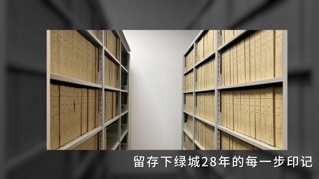 994054件,231901卷,这些档案记录了绿城28年成长史