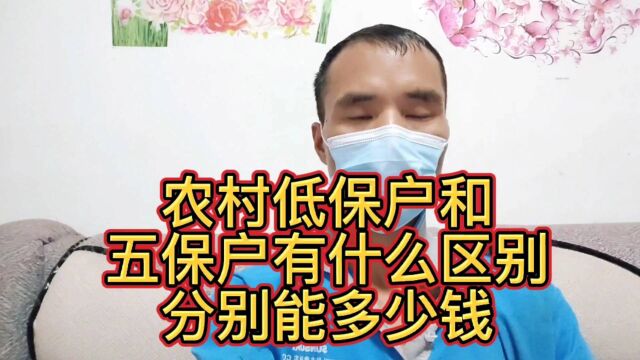 农村低保户和五保户有什么区别?都能领取多少钱呢?