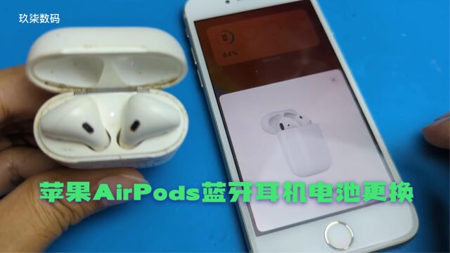 苹果蓝牙耳机AirPods电池更换