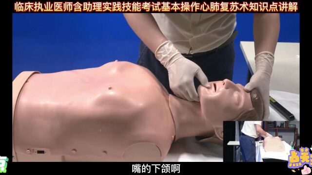 临床执业医师(含助理)实践技能考试基本操作心肺复苏术知识点讲解