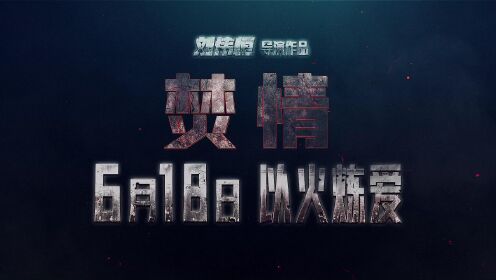 焚情(普通话版)_电影_高清完整版视频在线观看_腾讯视频