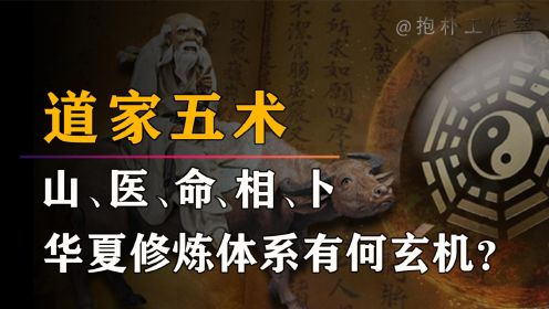 [图]神秘的道家五术，山，医，命，相，卜，玄之又玄，众妙之门！