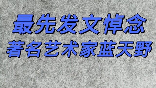 最先发文悼念,著名艺术家蓝天野,你知道是谁吗?