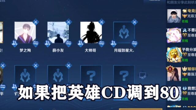  高能实战:如果把英雄cd调到80,会发生什么呢?