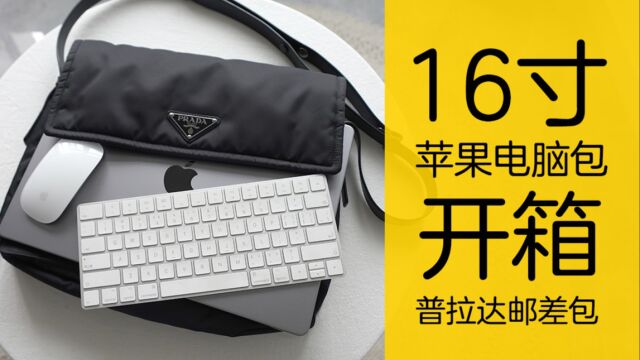 mic严选普拉达大号邮差包正品开箱 可以放得下去16寸的 21款macbook pro哈