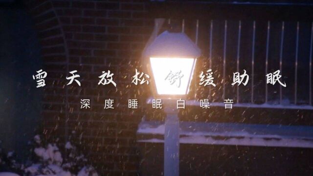 2小时 雪天放松舒缓助眠深度睡眠白噪音