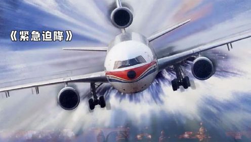 《紧急迫降》：20年前拍的国产首部空难片！比中国机长要好看