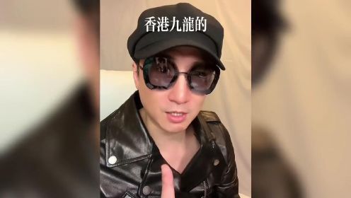 洪金宝儿子洪天照，说“我是香港的”，不加中国有错吗？