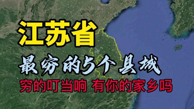 江苏“最穷”的5个县,倒数第一位,看看有没有你的家乡?