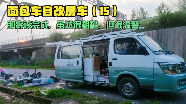 麵包車自改房車即將完成,雖然很糙但很溫馨,這樣就可以環球旅行