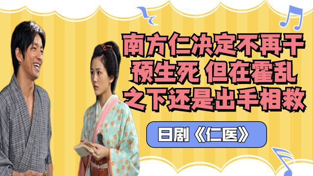 日剧《仁医》:南方仁决定不再干预生死,但在霍乱之下还是出手相救!