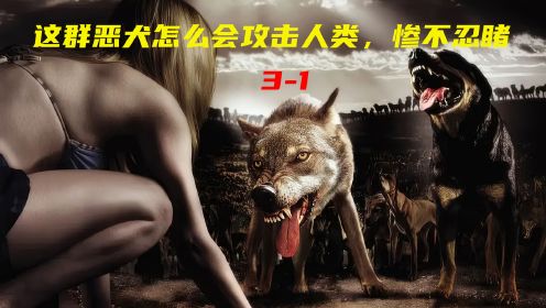 《嗜血狂犬3-1》：恶犬怎么会攻击人类，惨不忍睹。