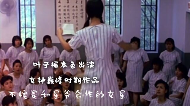 叶子楣本色出演,女神巅峰时期作品,不愧是和星爷合作的女星