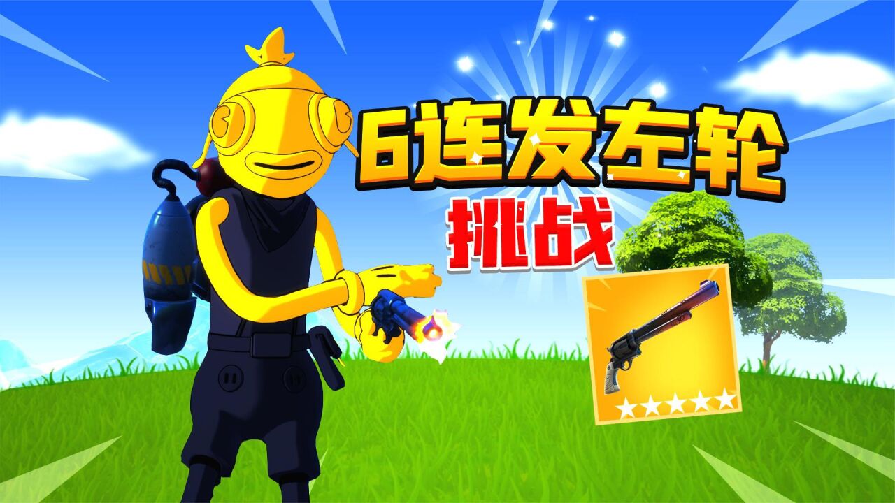 君扬兄:6连发左轮手枪挑战!午时已到伤害爆表!_腾讯视频