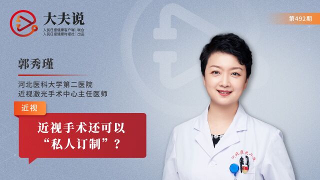 大夫说:近视手术还可以“私人订制”?