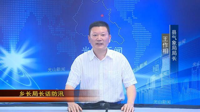 【乡长局长话防汛】县气象局局长 王作相