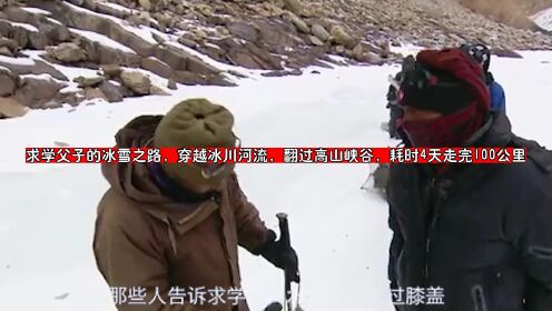 求学父子的冰雪之路，穿越冰川河流，翻过高山峡谷，耗时4天走完100公里
