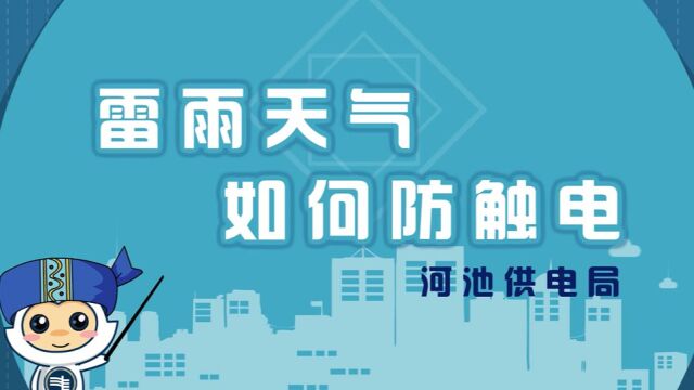 雷雨天气如何防触电(河池供电局)