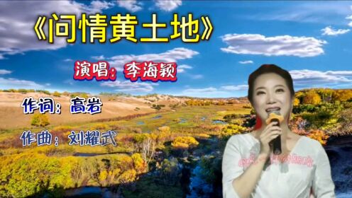 陝北风味《问情黄土地》李海颖深情演唱，悦耳动听