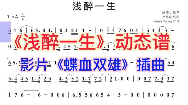 怀旧金曲《浅醉一生》动态简谱,影片《蝶血双雄》插曲,来学