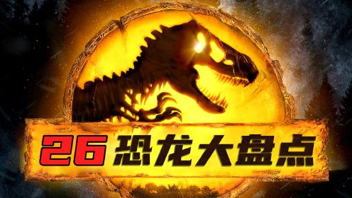 《侏罗纪世界3》26款恐龙大盘点！霸王龙vs南方巨兽龙！