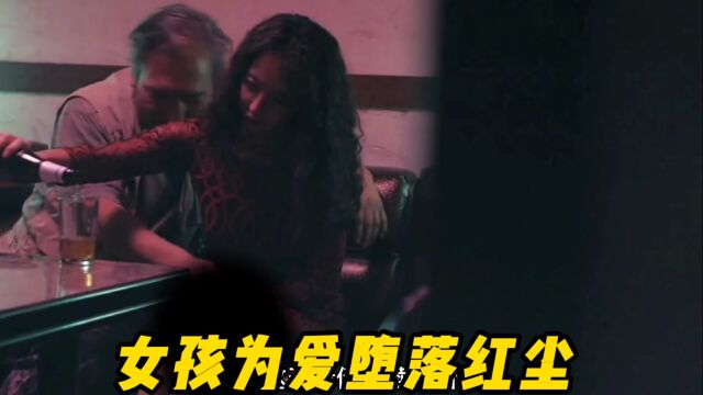 渣男撩妹有一套,花季少女堕落红尘