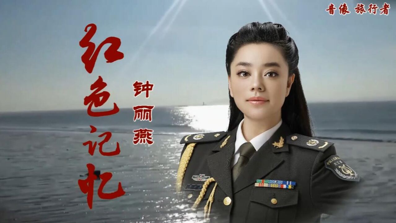 红色记忆-钟丽燕_腾讯视频