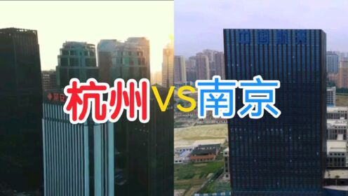江苏南京VS浙江杭州，谁是华东最强省会，谁又能晋升为一线城市？