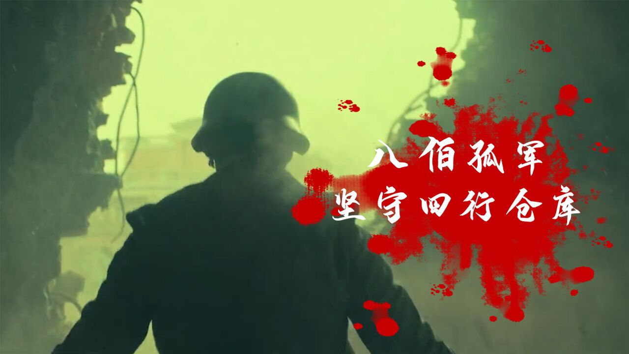 “八佰壮士”死守上海四行仓库!孤军之外还是孤军!_高清1080P在线观看平台_腾讯视频