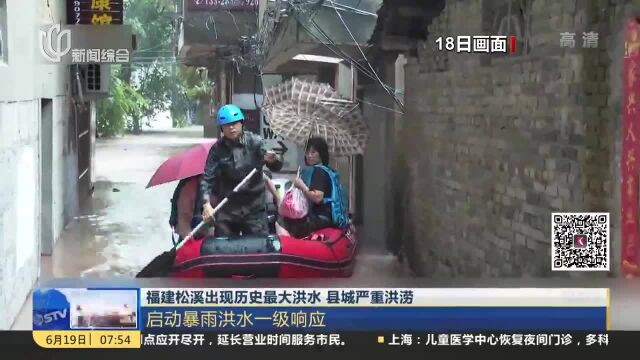 福建松溪出现历史最大洪水 县城严重洪涝