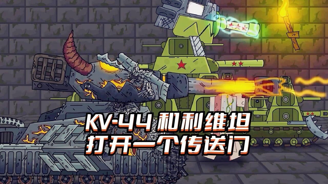 坦克世界动画：KV-44和利维坦打开一个传送门_高清