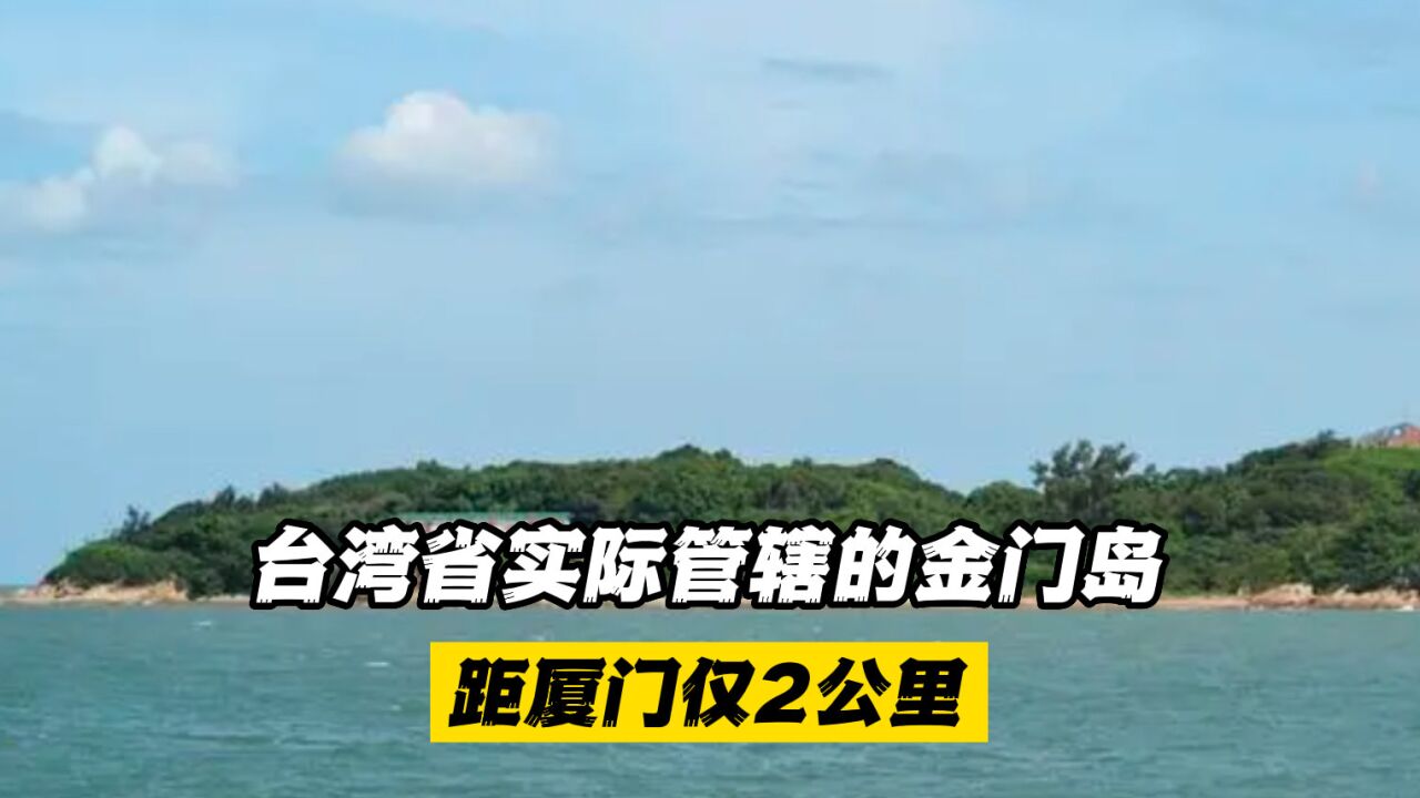 台湾省实际管辖的金门岛距厦门仅2公里gdp却只有42亿人民币