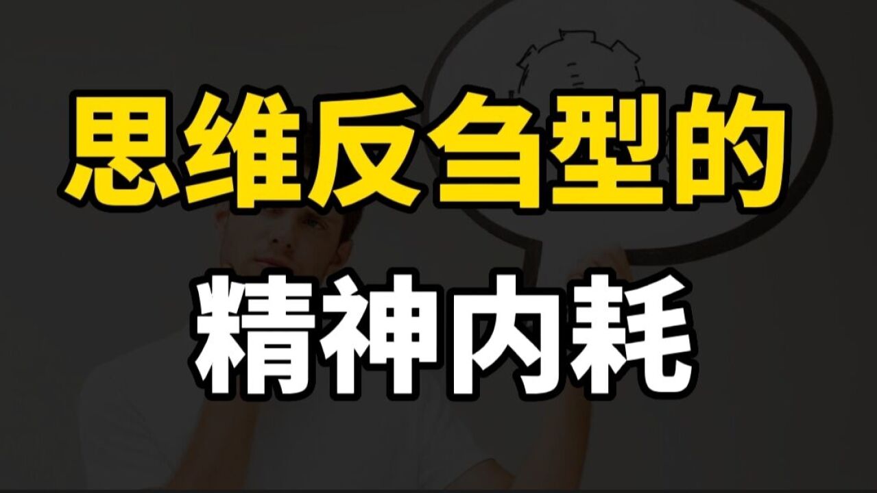 你知道嗎?有一種特別糟糕的精神內耗,叫